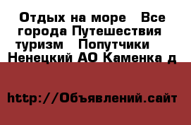 Отдых на море - Все города Путешествия, туризм » Попутчики   . Ненецкий АО,Каменка д.